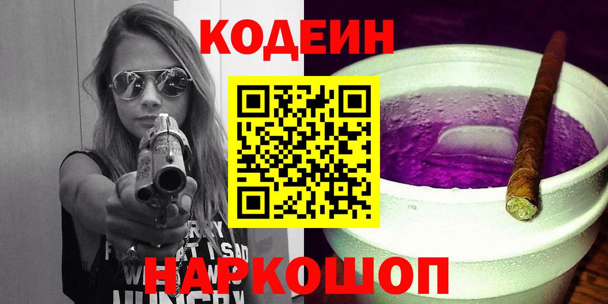 Кодеин напиток Lean (лин)  Кодеиновый сироп Lean Purple Drank  Мирный  Вход с VPN 